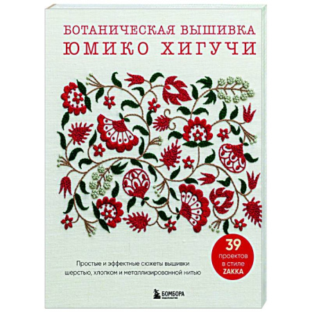 Вышивка, книга Ботаническая вышивка Юмико Хигучи. Простые и эффектные сюжеты вышивки шерстью, хлопком и металлизированной нитью заказать