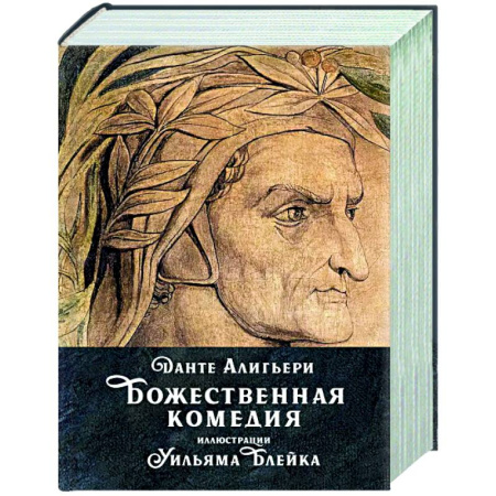 Зарубежная классика, книга Божественная комедия заказать