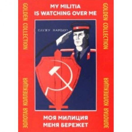 Живопись, книга Моя милиция меня бережёт заказать