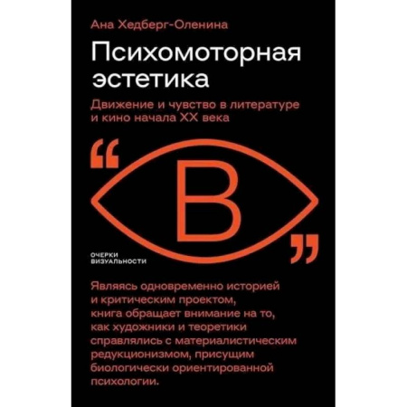 Литературная критика, книга Психомоторная эстетика: движение и чувство в литературе и кино начала ХX века заказать