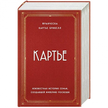 Стиль. Одежда. Украшения, книга Картье. Неизвестная история семьи, создавшей империю роскоши заказать
