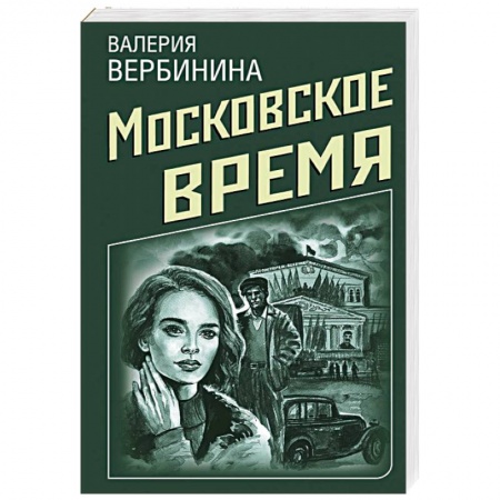 Исторический детектив, книга Московское время заказать