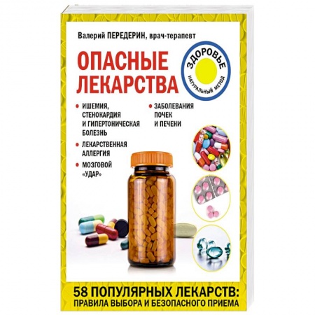 Болезни и их лечение, книга Опасные лекарства заказать