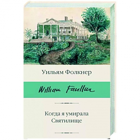 Зарубежная классика, книга Когда я умирала. Святилище заказать