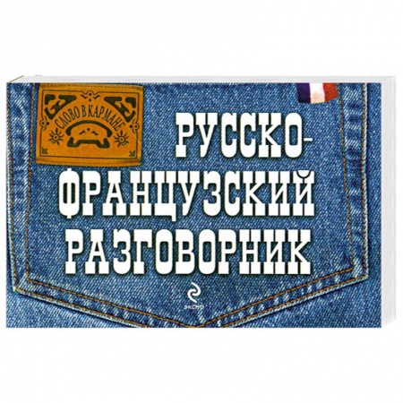 Книги, книга Русско-французский разговорник заказать