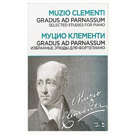 Музыка, книга Gradus ad Parnassum. Избранные этюды для фортепиано. Ноты заказать