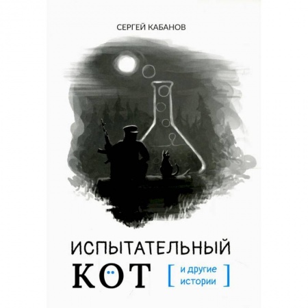 Русская фантастика, книга Испытательный кот и другие истории: сборник рассказов заказать