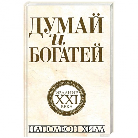 Практическая психология, книга Думай и богатей. Издание XXI века заказать