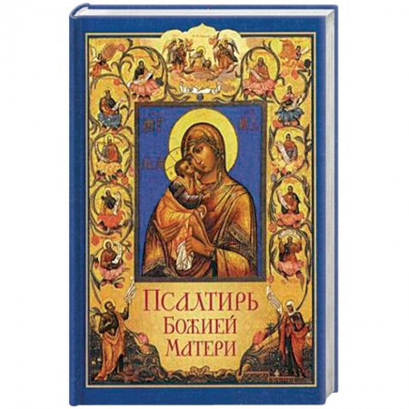 Библия. Книги Священного Писания Ветхого и Нового Завета, книга Псалтирь Божией Матери заказать