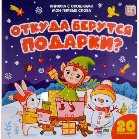 Книжки-раскладушки, панорамки, книга Мои первые слова. Откуда берутся подарки: книжка с окошками заказать