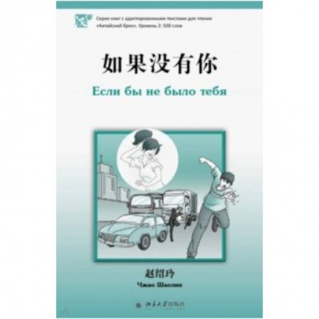 Учебники, самоучители, пособия, книга Если бы не было тебя заказать