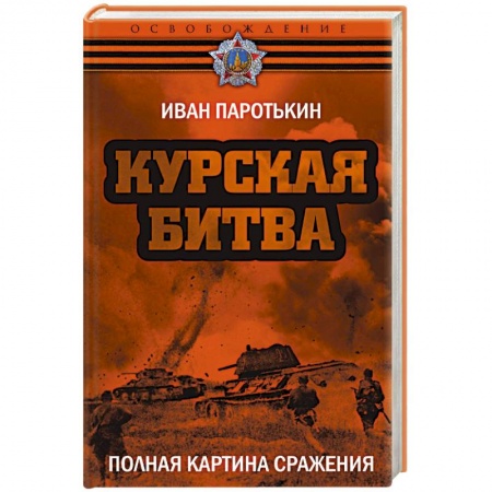 Вторая мировая война (1939-1945), книга Курская битва. Полная картина сражения заказать