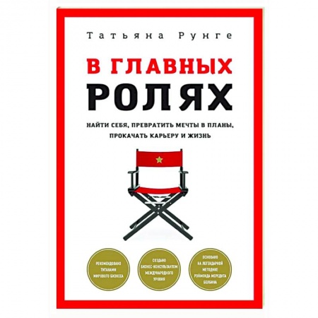 Парапсихология, книга В главных ролях. Найти себя, превратить мечты в планы, прокачать карьеру и жизнь заказать