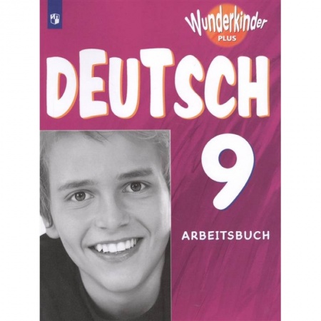 Немецкий язык, книга Немецкий язык. 9 класс. Рабочая тетрадь. Углубленный уровень. ФГОС заказать