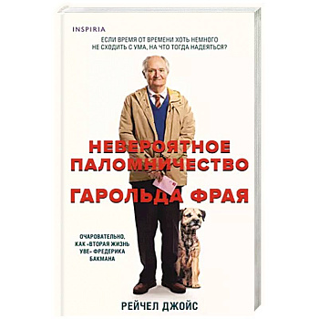 Невероятное паломничество Гарольда Фрая Невероятное паломничество Гарольда Фрая