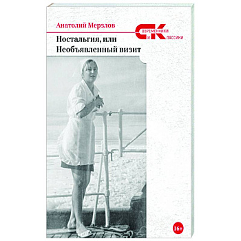 Ностальгия, или Необъявленный визит Ностальгия, или Необъявленный визит