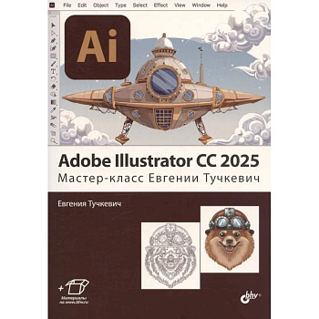 Adobe Illustrator CC 2025. Мастер-класс Евгении Тучкевич Adobe Illustrator CC 2025. Мастер-класс Евгении Тучкевич