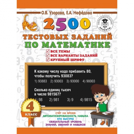 Образовательные системы. 1-4 классы, книга 2500 тестовых заданий по математике. 4 класс. Все темы. Все варианты заданий. Крупный шрифт заказать