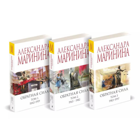 Отечественный женский детектив, книга Комплект из 3 книг (Обратная сила. Том 1. 1842 - 1919. Обратная сила. Том 2. 1965 - 1982. Обратная сила. Том 3. 1983 - 1997) заказать