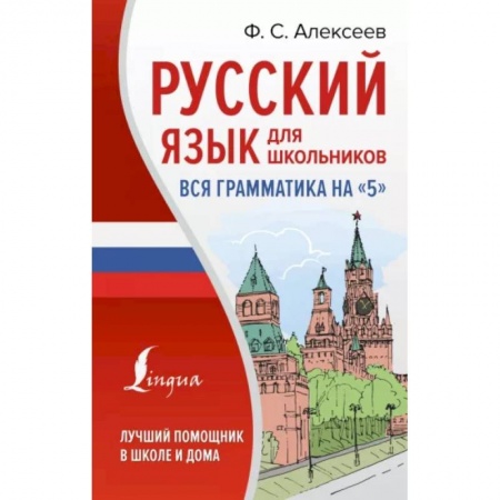 Русский язык. Учебные пособия, книга Русский язык для школьников. Вся грамматика на 5 заказать