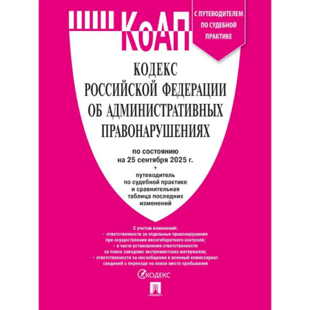 Право. Юриспруденция, книга КОАП РФ по сост. на 25.09.2025 с таблицей изменений и с путе заказать
