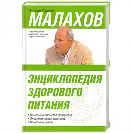 Книги, книга Энциклопедия здорового питания заказать