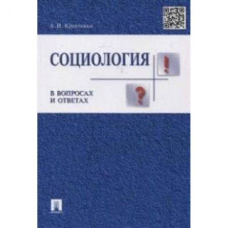 Социология, книга Социология в вопросах и ответах. Учебное пособие заказать