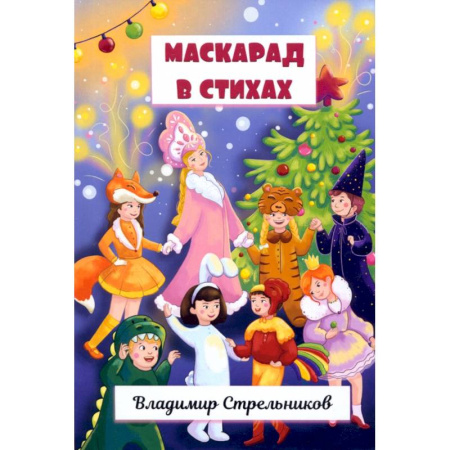 Организация образования в России, книга Маскарад в стихах заказать