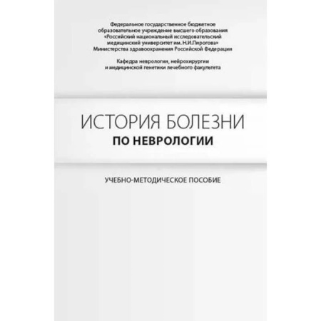 Неврология, книга История болезни по неврологии. Гусев Е.И., Боголепова А.Н. заказать