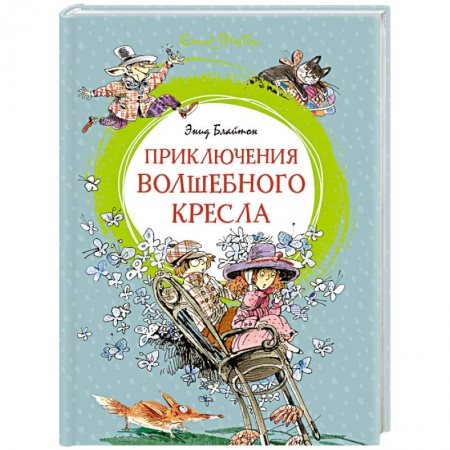 Сказки зарубежных писателей, книга Приключения Волшебного кресла заказать