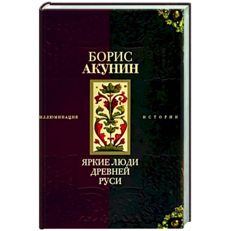 Русская современная проза, книга Яркие люди Древней Руси заказать