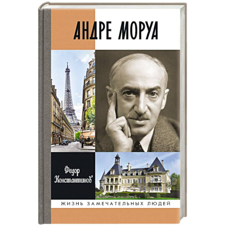 Мемуары, биографии деятелей культуры, искусства, книга Андре Моруа заказать