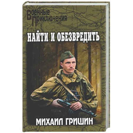 Военный роман, книга Найти и обезвредить заказать