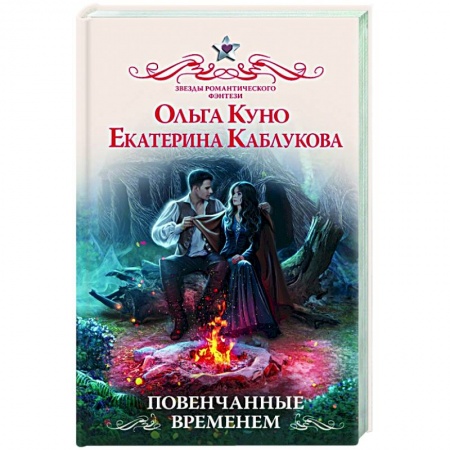 Русское фэнтези, книга Повенчанные временем заказать
