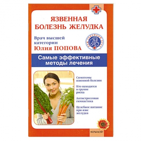 Книги, книга Язвенная болезнь желудка. Самые эффективные методы лечения заказать