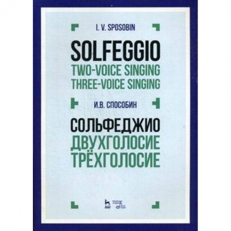 Музыка, книга Сольфеджио. Двухголосие. Трехголосие. Учебное пособие заказать