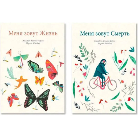 Человек. Земля. Вселенная, книга Меня зовут Жизнь. Меня зовут Смерть. Комплект из двух книг заказать