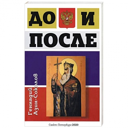 Эзотерические учения, книга До и после заказать