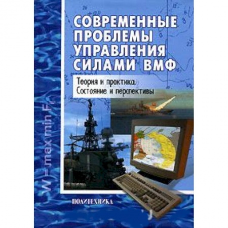 Менеджмент, книга Современные проблемы управления силами ВМФ заказать