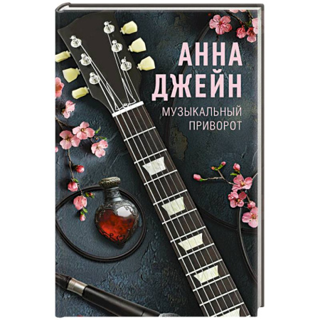 Отечественный любовный роман, книга Музыкальный приворот заказать