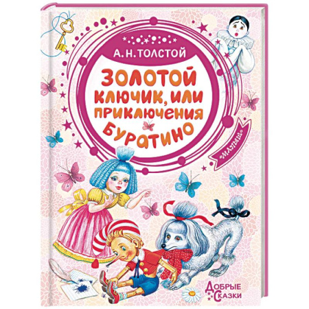 Сказки отечественных писателей, книга Золотой ключик, или Приключения Буратино заказать