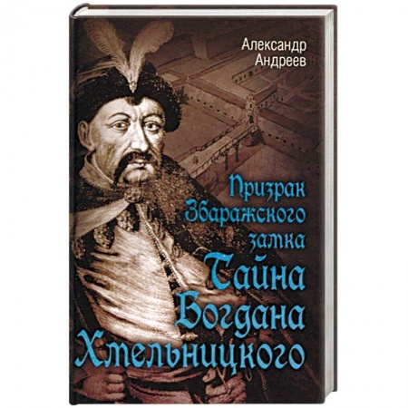 Исторический роман, книга Призрак Збаражского замка, или Тайна Богдана Хмельницкого заказать