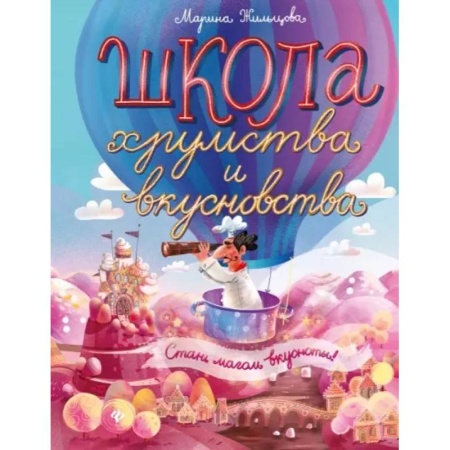 Другое, книга Школа хрумства и вкусновства заказать