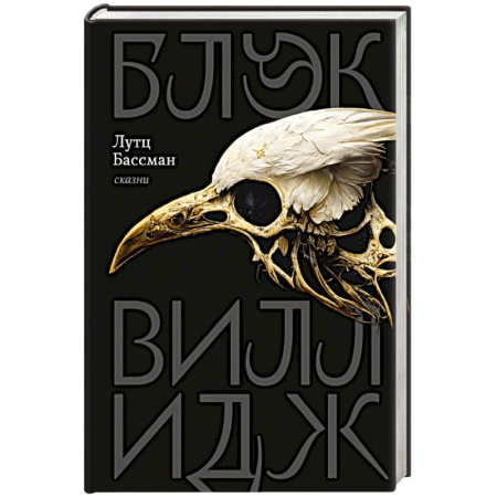 Мистика, ужасы, книга Блэк Виллидж заказать