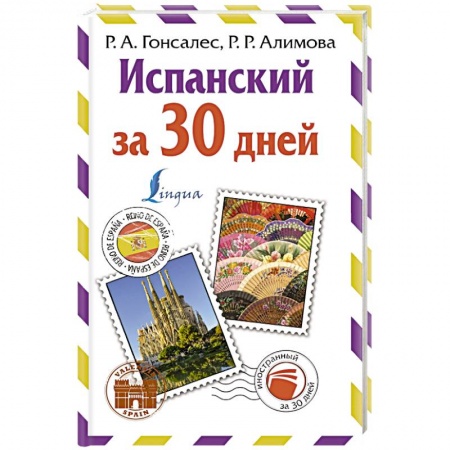 Учебники, самоучители, пособия, книга Испанский за 30 дней заказать