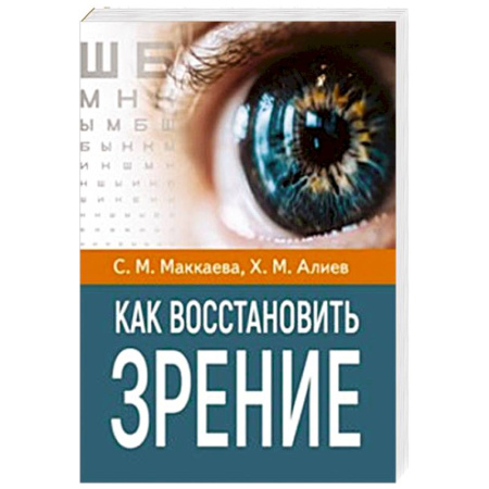 Офтальмология, книга Как восстановить зрение заказать