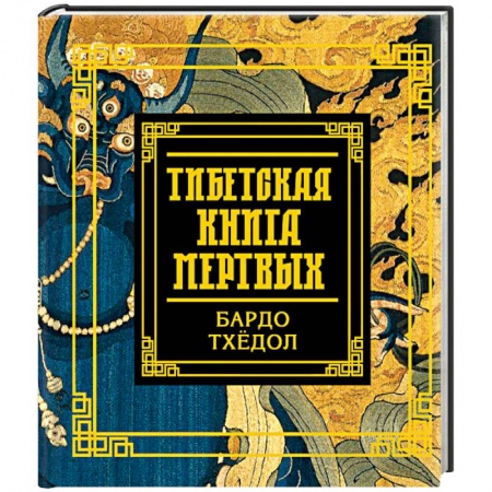 Религии мира, книга Тибетская книга мертвых заказать