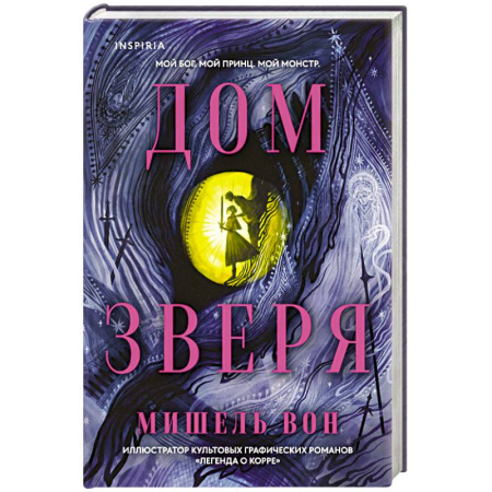 Зарубежное фэнтези, книга Дом Зверя заказать