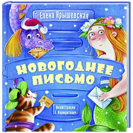 Повести и рассказы о детях, книга Новогоднее письмо заказать
