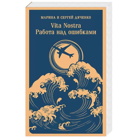 Русское фэнтези, книга Vita nostra. Работа над ошибками заказать